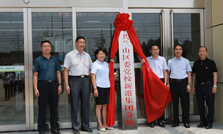 2020年9月15日，省派幫扶干部劉松、蔣學(xué)華;市派幫扶干部蘇彥浩、柴銘辰;市派紅領(lǐng)書記田園;集團(tuán)總裁魏子銘共同為中共山東新港環(huán)保材料科技有限公司支部委員會成立揭牌。