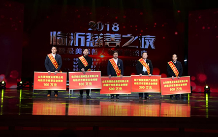 2018年1月25日，2018“臨沂慈善之夜”，新港集團捐贈100萬元。