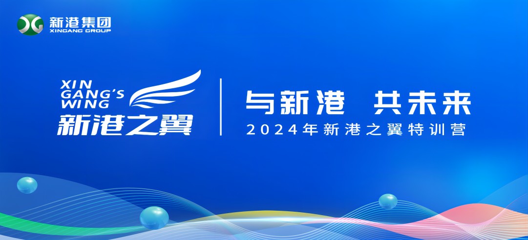 與新港，共未來(lái)！2024新港之翼特訓(xùn)營(yíng)正式啟動(dòng)啦！