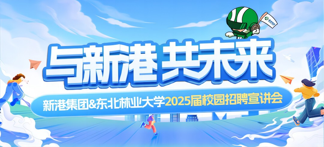 好前景、高待遇兼得！新港集團&東北林業(yè)大學2025校園招聘宣講會成功舉行