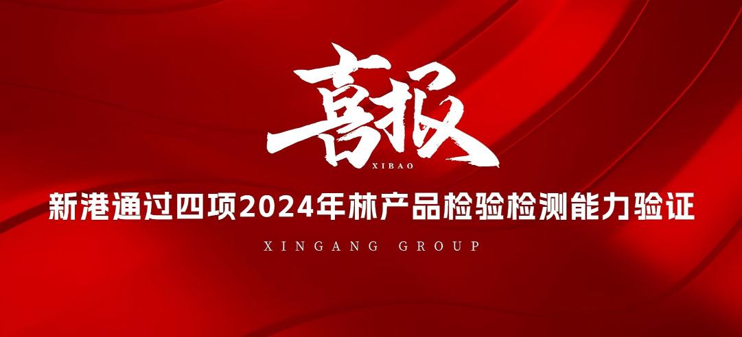 全部通過！山東新港企業(yè)集團有限公司檢測中心通過2024年林產(chǎn)品檢驗檢測能力驗證！