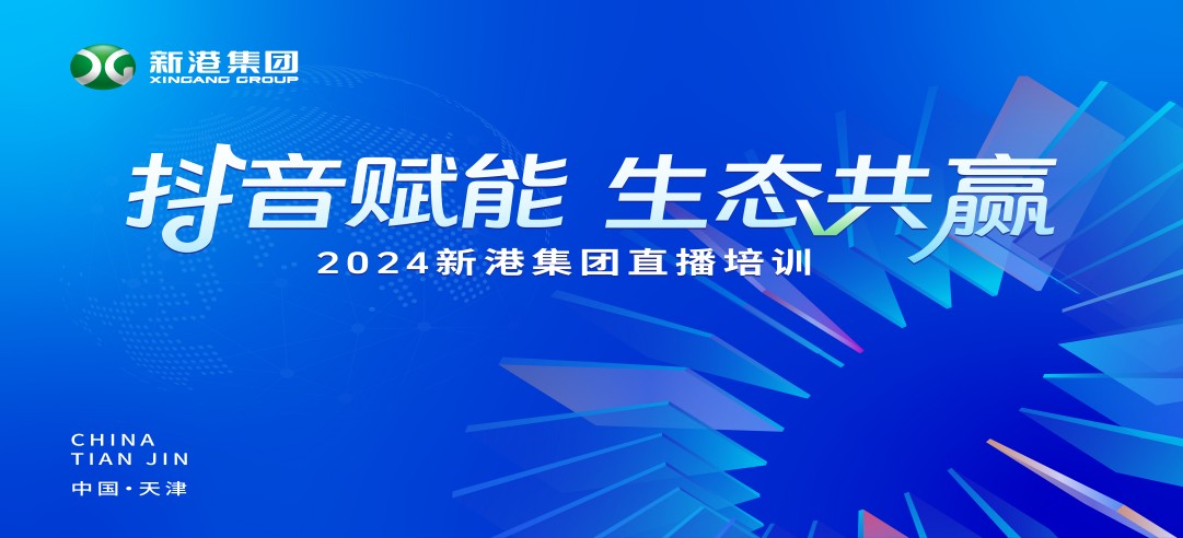 “抖音賦能 生態(tài)共贏”！2024新港集團(tuán)商學(xué)院天津分院正式開課！