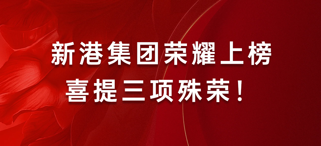 喜訊丨健康建材示范單位！新港集團榮耀上榜喜提三項殊榮