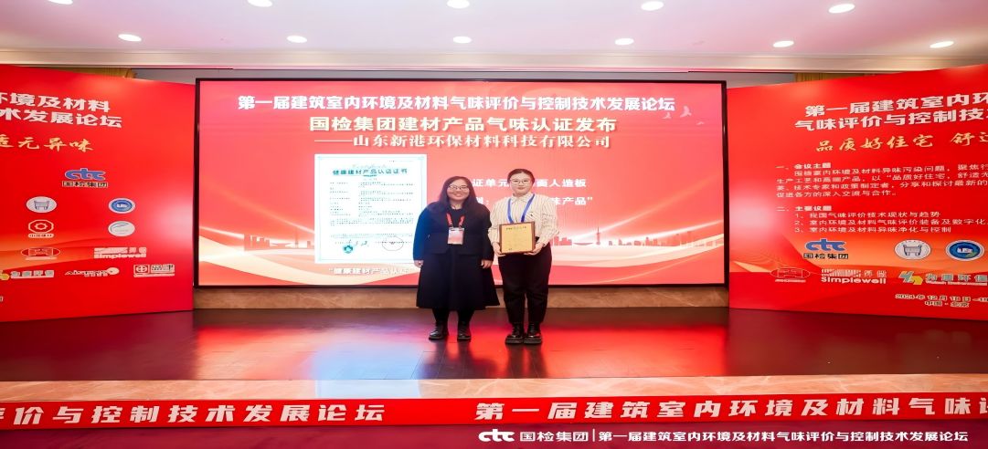 環(huán)保領(lǐng)先！新港集團(tuán)正式獲頒首張近零氣味健康產(chǎn)品認(rèn)證證書！