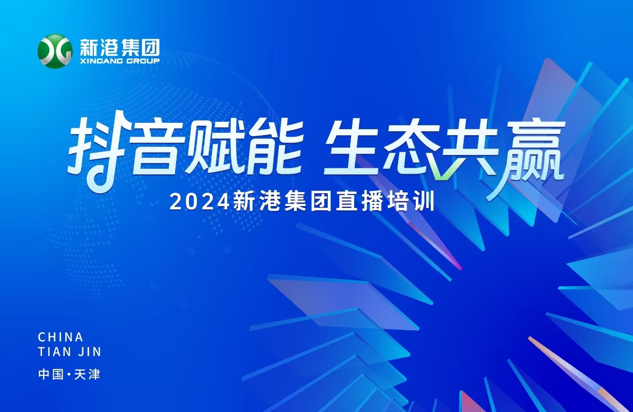 “抖音賦能 生態(tài)共贏”！2024新港集團(tuán)商學(xué)院天津分院正式開(kāi)課！