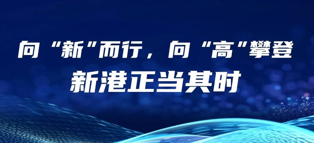 民營經(jīng)濟(jì)大有可為丨向“新”而行，向“高”攀登，新港正當(dāng)其時(shí)