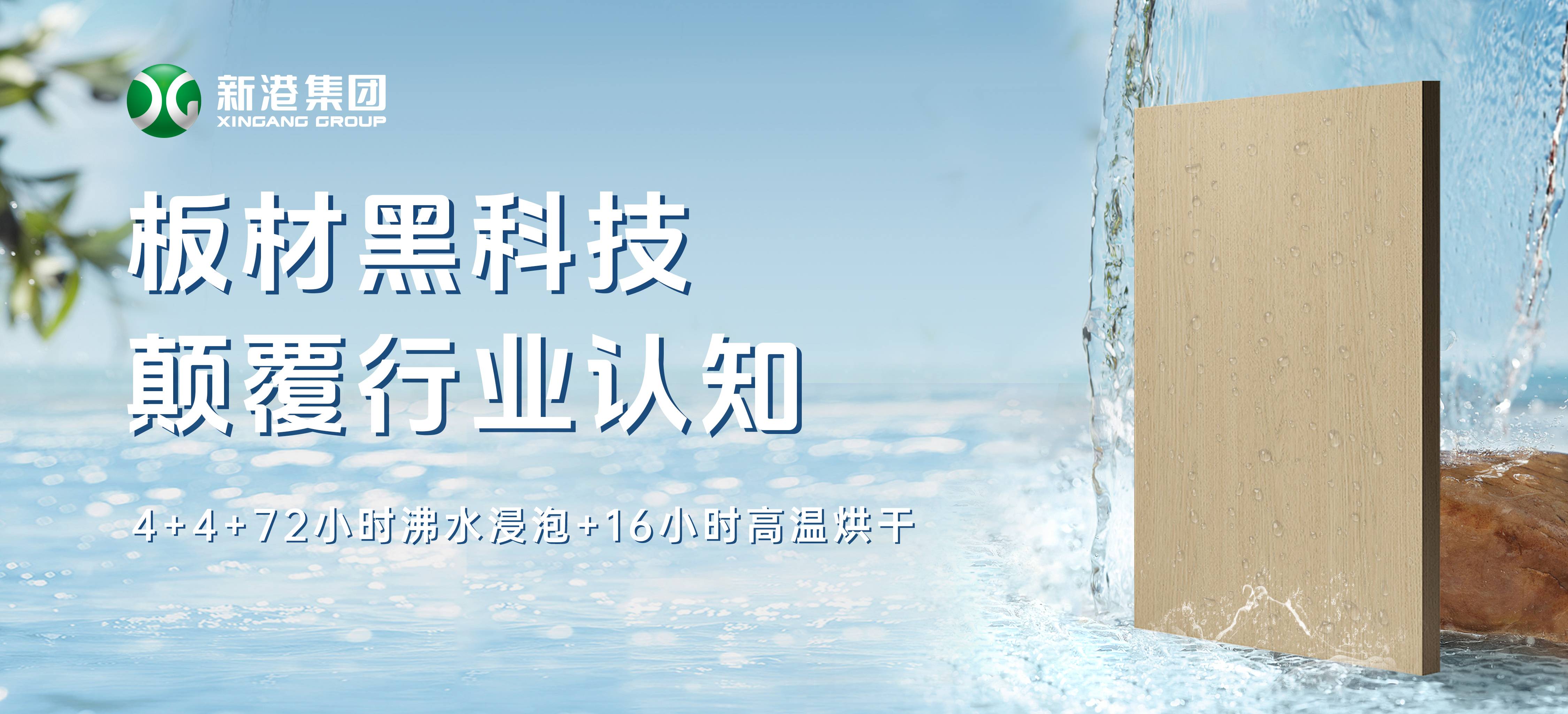 顛覆行業(yè)！新港仿生海洋板通過(guò)全球最嚴(yán)膠合板測(cè)試，72小時(shí)水煮不開(kāi)膠！