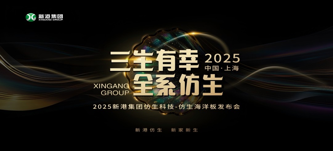 仿生科技又一升級(jí)力作！2025新港集團(tuán)新品發(fā)布會(huì)，重構(gòu)綠色發(fā)展新范式