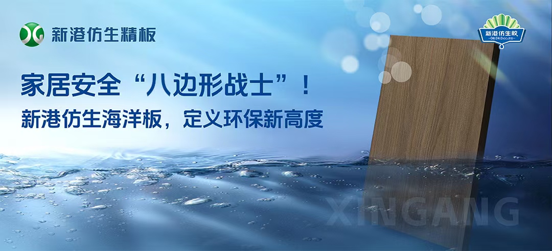 2025新品！新港仿生海洋板來(lái)襲！打造家居安全“八邊形戰(zhàn)士”，重新定義多層板！