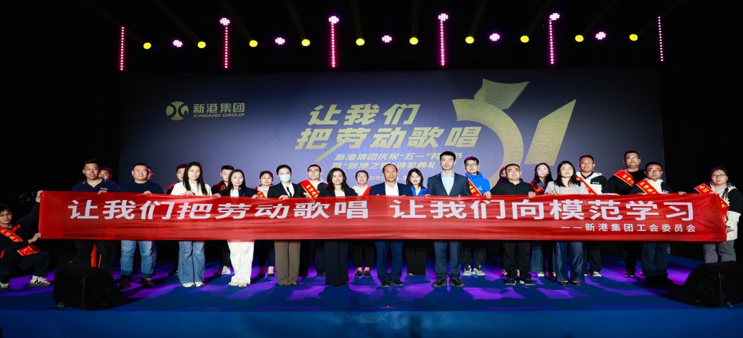 讓我們把勞動歌唱！新港集團慶?！拔逡弧眲趧庸?jié)暨“新港之星”頒獎典禮盛大舉行！