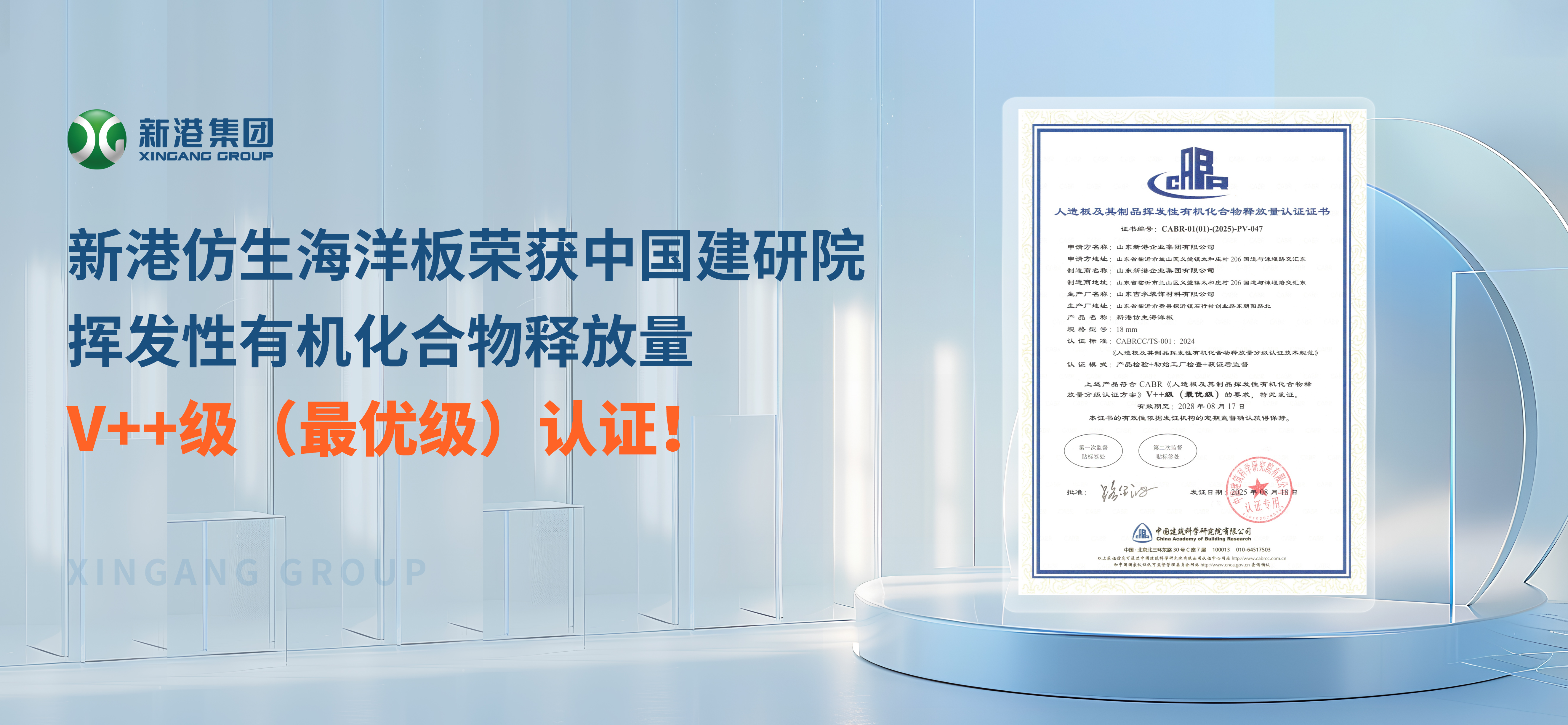 環(huán)保不止步！新港仿生海洋板榮獲中國建研院揮發(fā)性有機(jī)化合物釋放量V++級(jí)（最優(yōu)級(jí)）認(rèn)證！
